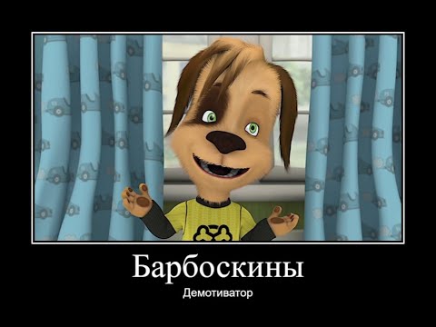 Видео: БАРБОСКИНЫ ДЕМОТИВАТОР ЧАСТЬ 21 | МУД БАРБОСКИНЫ