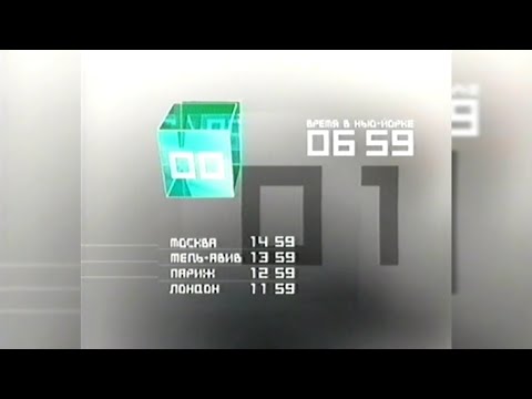 Видео: Сейчас, Часы, Рекламные блоки - RTVI [06.06.2005]