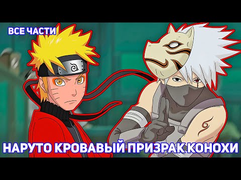 Видео: НАРУТО КРОВАВЫЙ ПРИЗРАК КОНОХИ | АЛЬТЕРНАТИВНЫЙ СЮЖЕТ НАРУТО | ВСЕ ЧАСТИ