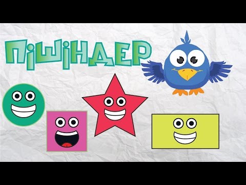 Видео: Пішіндер | Shapes Song | Фигуры  [Torghai-TV]