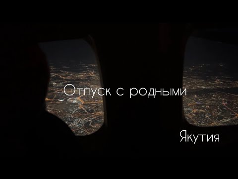 Видео: Якутск -  Верхневилюйск | Я дома | отдых с семьей и с друзьями | моя деревня, учеба и многое другое