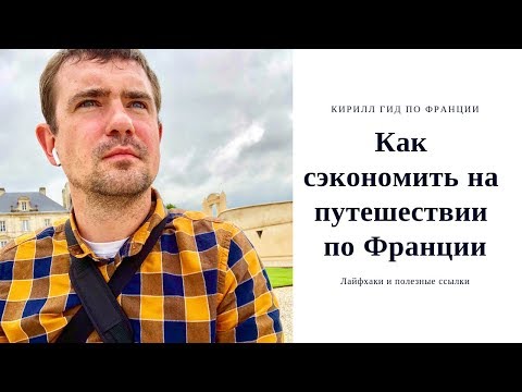 Видео: Как сэкономить на путешествии во Францию