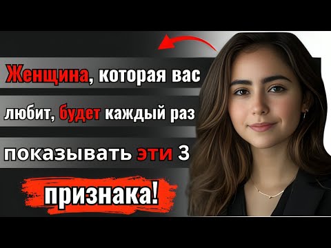 Видео: Женщина, которая вас любит, будет показывать эти 3 признака каждый раз! | Психология говорит