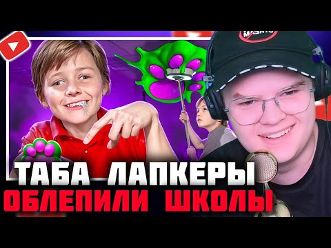 Видео: КАША СМОТРИТ - ТАБА ЛАПКЕРЫ - ОБЛЕПИЛИ ВСЕ ШКОЛЫ СКВИШАМИ | КАША МАРАЗМ