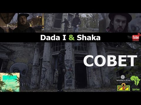 Видео: DADA I x SHAKA - СОВЕТ (OFFICIAL VIDEO) 2016