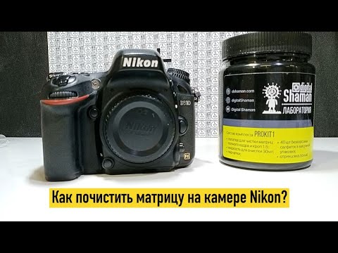 Видео: Как почистить матрицу на фотоаппарате nikon?