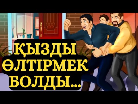 Видео: ЖЕТІМНІҢ ҚОРЛЫҒЫ !!!