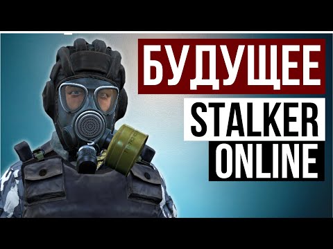 Видео: Когда обнова? Изменения НЗ и Каравана, Данж, Оружие и не только Stalker Online | Stay Out