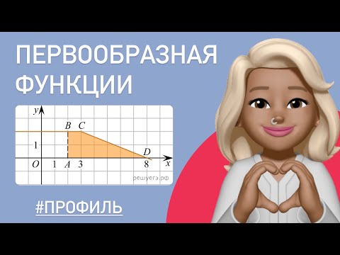 Видео: Первообразная функции / разбор задания #323078