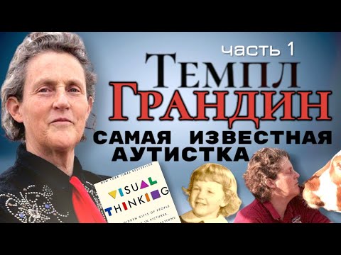 Видео: Темпл Грандин: путь к пониманию аутизма. Часть 1