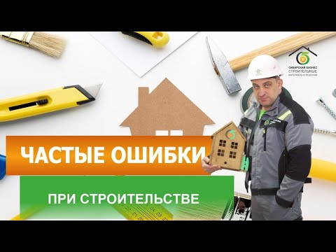 Видео: Всерьез и надолго: как не допустить самые частые ошибки при строительстве частного дома и дачи