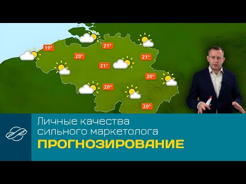Видео: Искусство маркетинга и что нужно развить для этого маркетологу. ч.1 Прогнозирование