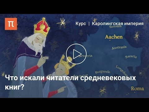 Видео: Маргиналии на полях средневековых рукописей - Александр Сидоров