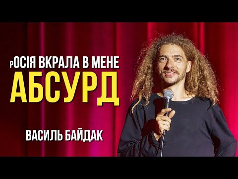 Видео: Василь Байдак - "Комедія спостереження за абсурдом" [ENG SUBS] Сольний стендап концерт 2022