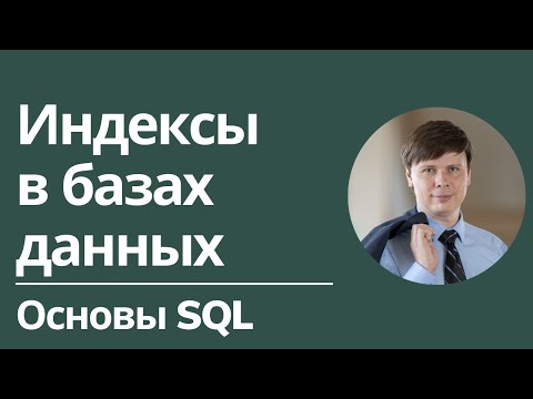 Видео: Индексы | Основы SQL