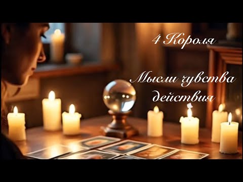 Видео: 4 Короля. Мысли чувства действия. Гадание на картах таро 
