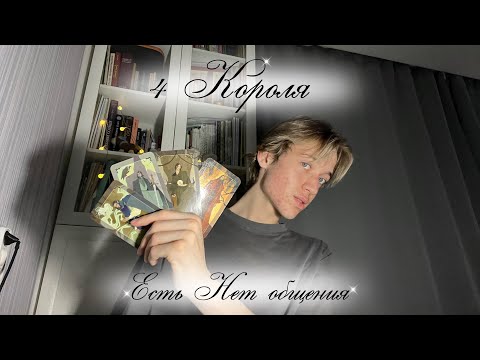 Видео: 4 Короля: Есть/Нет общения💫👑❤️‍🔥