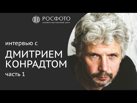 Видео: Интервью с Дмитрием Конрадтом: Путь независимого фотографа и художника || 2024