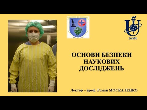 Видео: Основи безпеки наукових досліджень