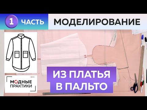 Видео: Платье без выкройки превращается в стеганое пальто-рубаху. Моделируем разные вещи из одной основы.