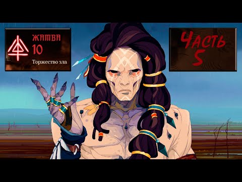 Видео: Ash of Gods: Redemption, Прохождение на максимальной сложности - Жатва 10. Часть 5