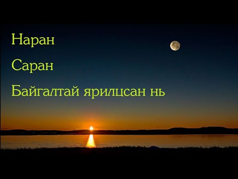 Видео: №37 》Наран, Саран, Байгал эжийтэй хийсэн ярилцлага.