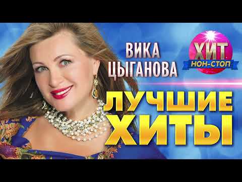 Видео: Вика Цыганова  - Лучшие Хиты