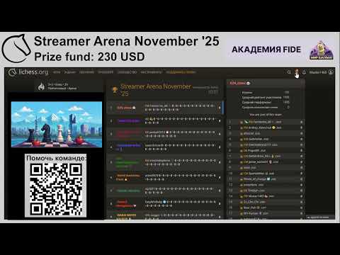 Видео: Streamer Arena November '25 на lichess.org