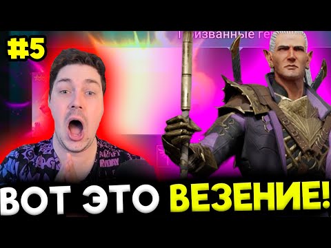 Видео: [5] Новичок с НУЛЯ БЕЗ ДОНАТА в 2024 в Raid: Shadow Legends. Наконец-то открытие осколков!