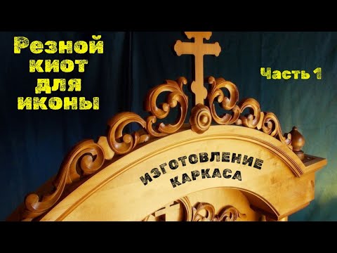 Видео: Резной КИОТ для иконы. Часть 1.   #киот #деревообработка #столярноедело #резъбаподереву #хобби