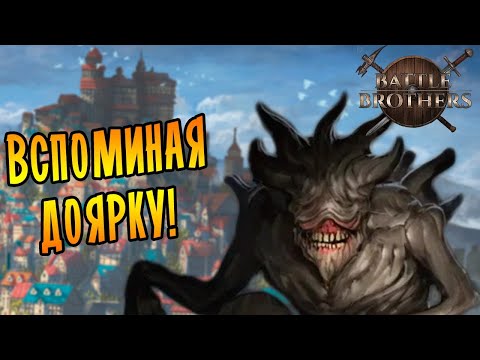 Видео: ВСПОМИНАЯ ДОЯРКУ! \5/ Battle Brothers mod "Legends" [E/I]