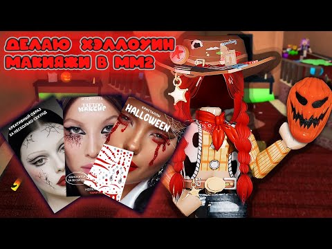Видео: ДЕЛАЮ ХЭЛЛОУИН МАКИЯЖИ В ММ2 🎃