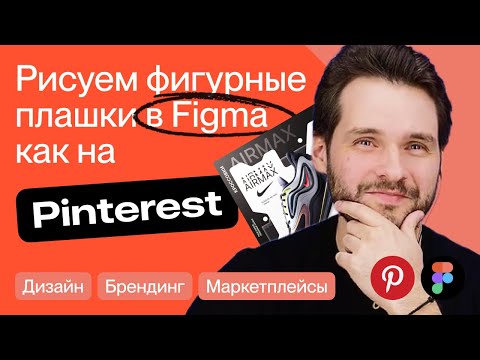 Видео: Рисуем модные фигурные плашки в Figma как на Pinterest
