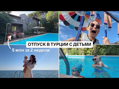 Видео: Отпуск в Турции с Двумя Детьми // Парасейлинг с Сестрой