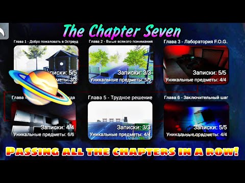 Видео: ПРОХОЖДЕНИЕ ВСЕХ ГЛАВ ПОДРЯД В МОЁМ ЛЮБИМОМ ХОРРОРЕ ✨ | The Chapter Seven.