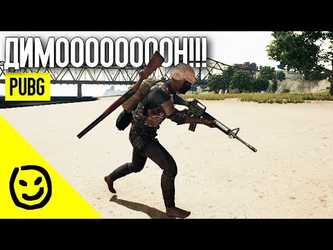 Видео: ДИМОН! | PLAYERUNKNOWN'S BATTLEGROUNDS [PUBG]