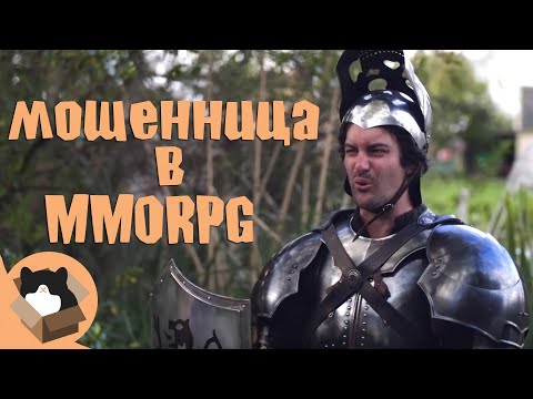 Видео: Мошенница в MMORPG (Русская озвучка) Epic NPC Man Rus Dub