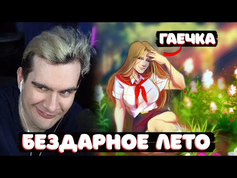Видео: БРАТИШКИН ИГРАЕТ В БЕЗДАРНОЕ ЛЕТО feat. Стинт, Неля, Муханджан, Татьяна