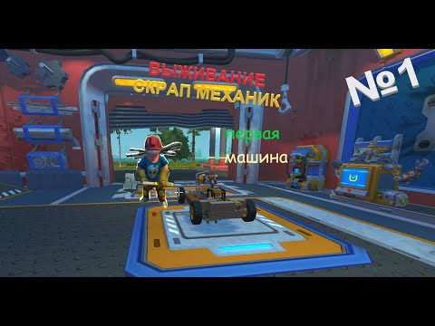 Видео: | Выживание скрап механик | "№1 собрал машину
