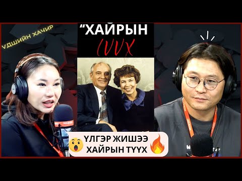 Видео: Үдшийн хачир | 2024-10-17 | Михаил Горбачёвын үлгэр жишээ хайрын түүх