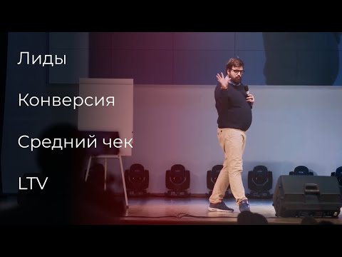 Видео: План для роста продаж без больших издержек. Илья Балахнин, о лидах, конверсии, среднем чеке и LTV.