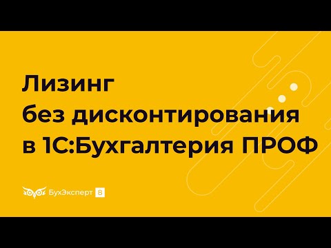 Видео: Лизинг без дисконтирования 1С 8.3 Бухгалтерия ПРОФ