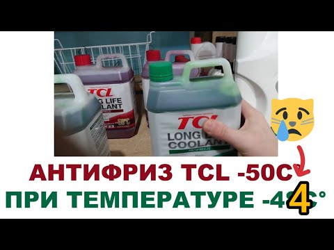 Видео: ЗАМЕРЗНЕТ ЛИ АНТИФРИЗ TCL  -50С°   ПРИ -44С°   БЛИН, ПЕРВЫЙ БЛИН КОМОМ)). НА ТЕРМОМЕТРЕ БЫЛО -44С°