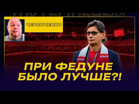 Видео: Андрей ЧЕРВИЧЕНКО / ПРИ ФЕДУНЕ БЫЛО ЛУЧШЕ?! / ПРОМЕС ГАНГСТАРЭПЕР /