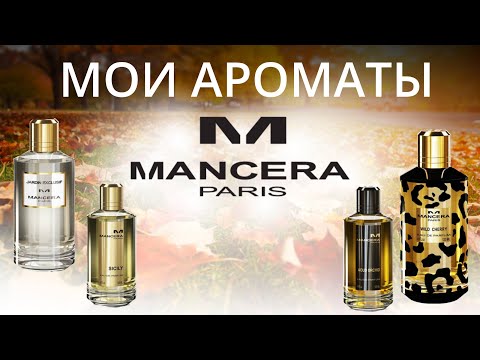 Видео: ❤️ Обзор любимых ароматов Mancera  | Парфюмерная коллекция Мансера 💥💥💥