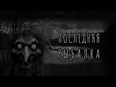 Видео: Последняя рыбалка... | Страшные Истории | Фред