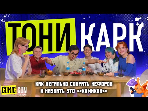 Видео: ТОНИ КАРК | ПОДКАСТ С ОРГАНИЗАТОРОМ COMIC CON И GEEK CON TASHKENT