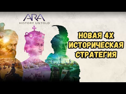 Видео: Изучаем новую стратегию Ara: History Untold | Первый взгляд и Прохождение