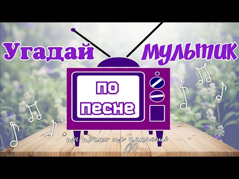 Видео: ✨🎵}ТЫ ТОЧНО ИХ УГАДАЕШЬ! / «Угадай МУЛЬТИК по песне»  ~ЧАСТЬ 1~