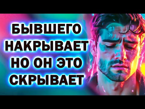 Видео: Бывшего Накрывает и он Это Тщательно Скрывает!